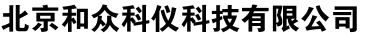 北京和众科仪科技有限公司